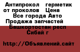 Антипрокол - герметик от проколов › Цена ­ 990 - Все города Авто » Продажа запчастей   . Башкортостан респ.,Сибай г.